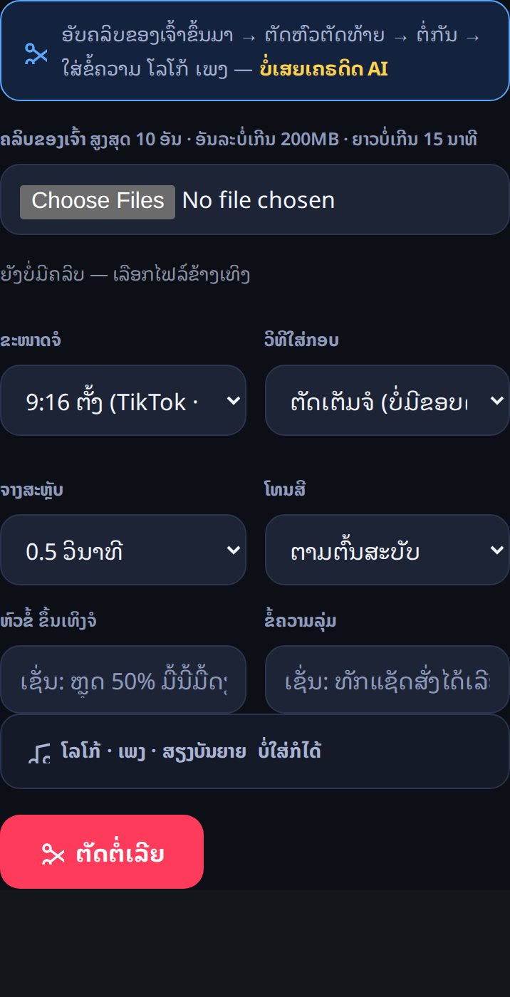 ໜ້າຈໍຫ້ອງຕັດຕໍ່ວິດີໂອ — ຕັດ ຕໍ່ ໃສ່ຂໍ້ຄວາມ ເພງ ຟຣີ