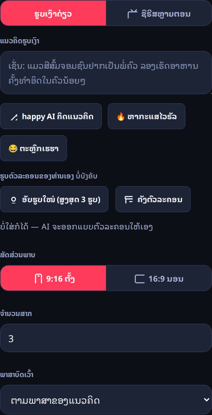 ໜ້າຈໍແຖບຮູບເງົາ — ພິມແນວຄິດ ເລືອກຕົວລະຄອນ ແລ້ວສ້າງເລື່ອງ