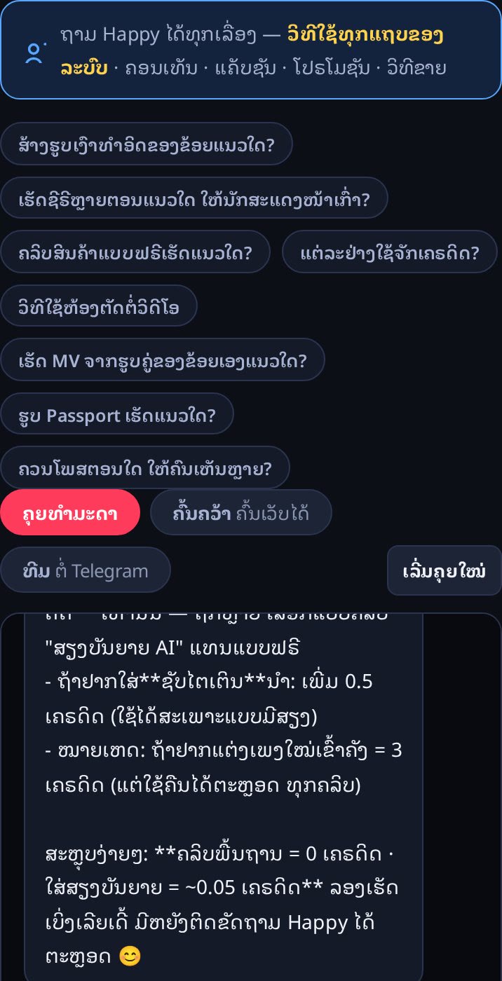 ໜ້າຈໍແຖບຖາມ Happy — ຜູ້ຊ່ວຍ AI ຕອບວິທີໃຊ້ເປັນຂັ້ນຕອນ