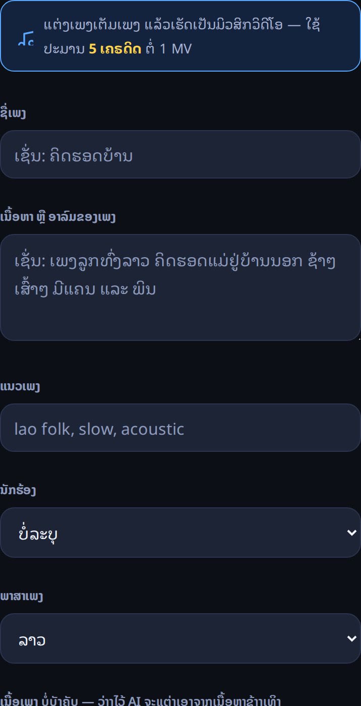 ໜ້າຈໍແຖບເພງ ແລະ MV — AI ຂຽນເນື້ອເພງ ເລືອກນັກຮ້ອງ ແລະ ພາສາ