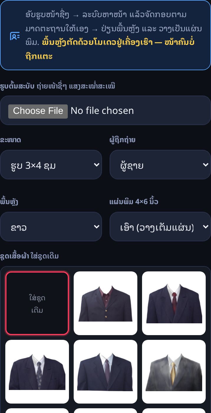 ໜ້າຈໍແຖບຮູບ Passport — ຈັດກອບ ປ່ຽນພື້ນຫຼັງ ໃສ່ຊຸດ