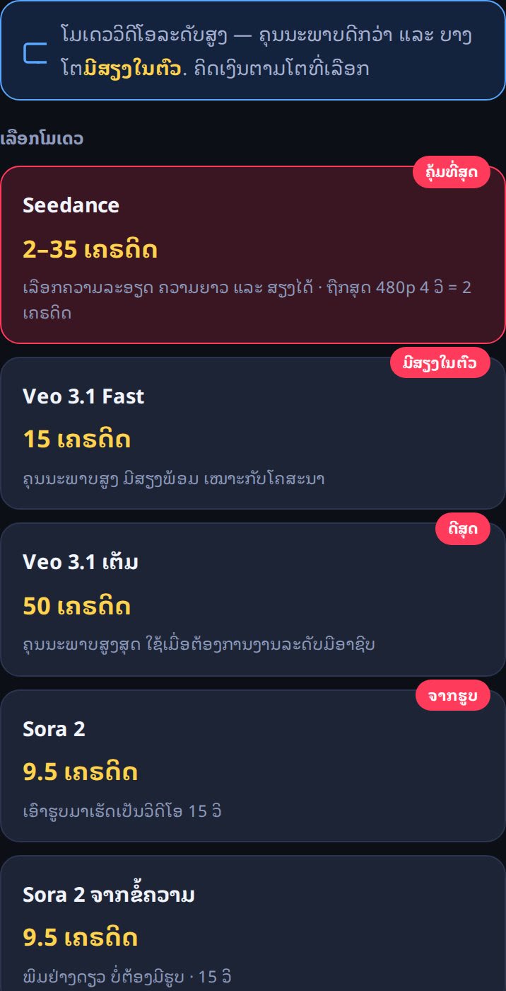 ໜ້າຈໍແຖບວິດີໂອຂັ້ນສູງ — ເລືອກໂມເດວ Sora 2 Veo 3.1 Seedance