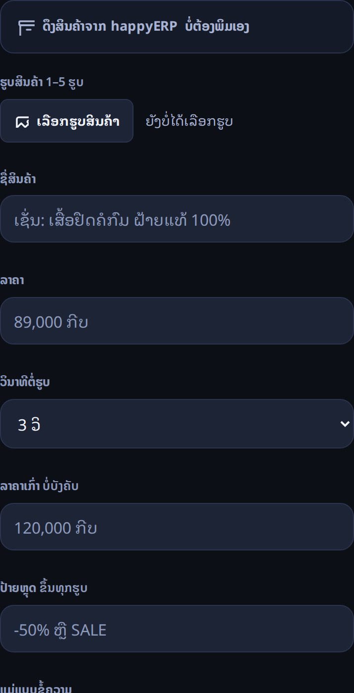 ໜ້າຈໍແຖບຄລິບສິນຄ້າ — ດຶງສິນຄ້າຈາກ happyERP ຕັດເປັນຄລິບຟຣີ